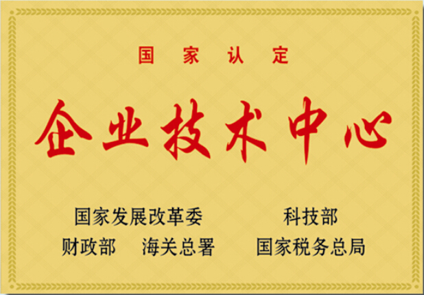 國家認定“企業技術中心”
